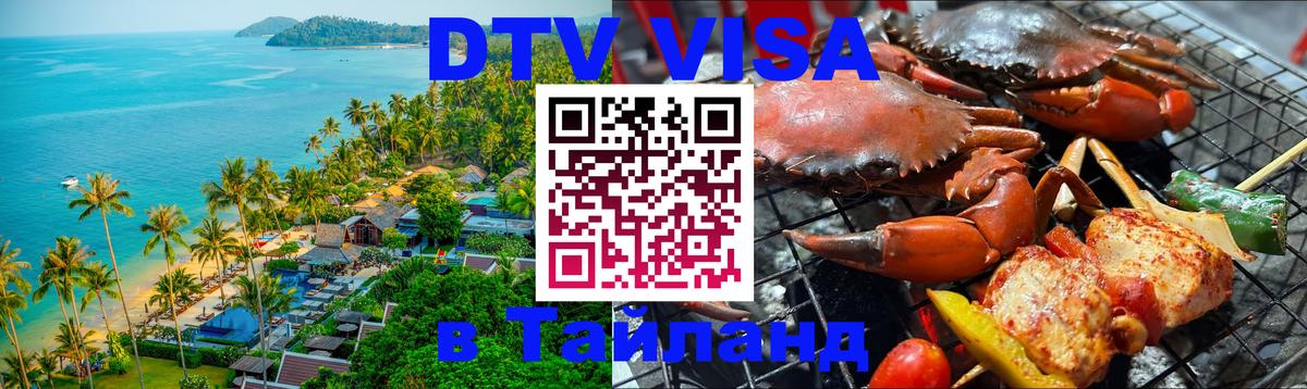 ДТВ виза в Таиланд 