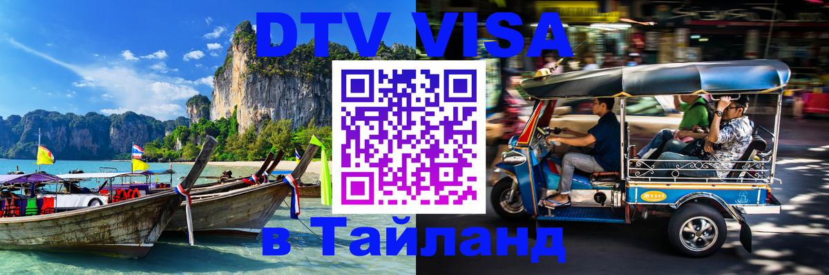 ДТВ VISA Тайланд для фрилансеров 